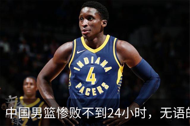 中国男篮惨败不到24小时，无语的一幕出现了，郭士强的处境太尴尬