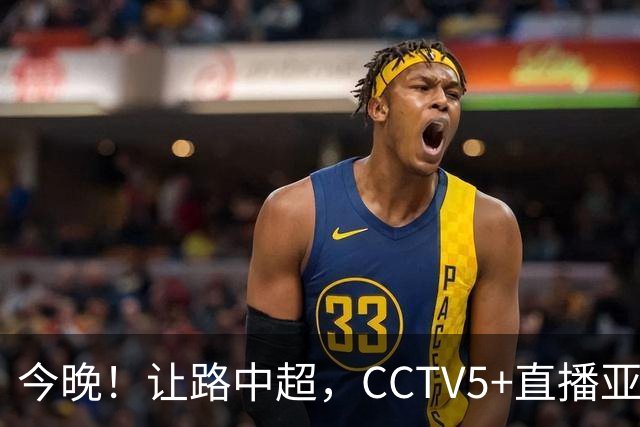 今晚！让路中超，CCTV5+直播亚运会中国男篮PK日本，郭士强迎利好，剑指冠军