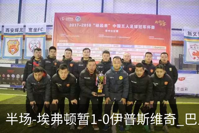 半场-埃弗顿暂1-0伊普斯维奇 巴里撞射破门皮克福德救险