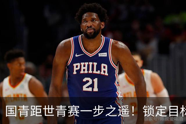 国青距世青赛一步之遥！锁定目标 破局之战！