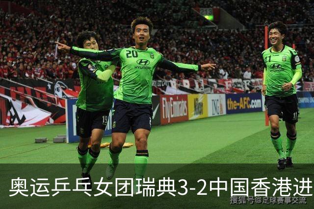奥运乒乓女团瑞典3-2中国香港进8强 韩国3-1巴西