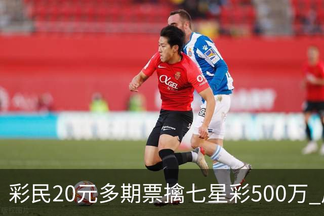 彩民20元多期票擒七星彩500万 周边彩友沾喜气
