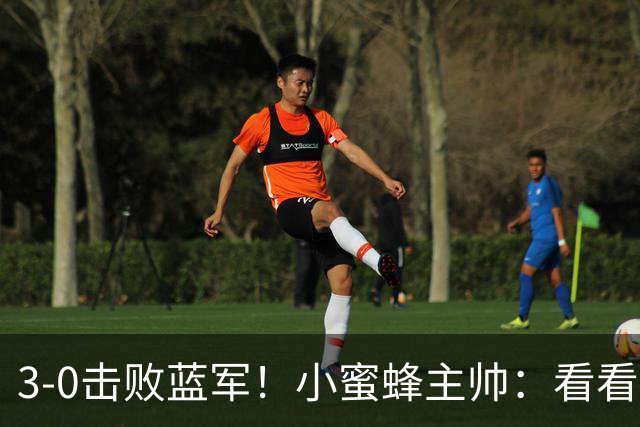 3-0击败蓝军！小蜜蜂主帅：看看那些球队砸的钱，那只是纸面实力