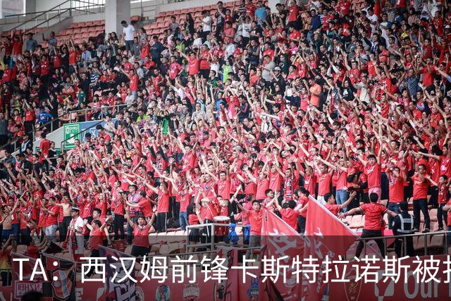 TA：西汉姆前锋卡斯特拉诺斯被指控向对方门将吐口水